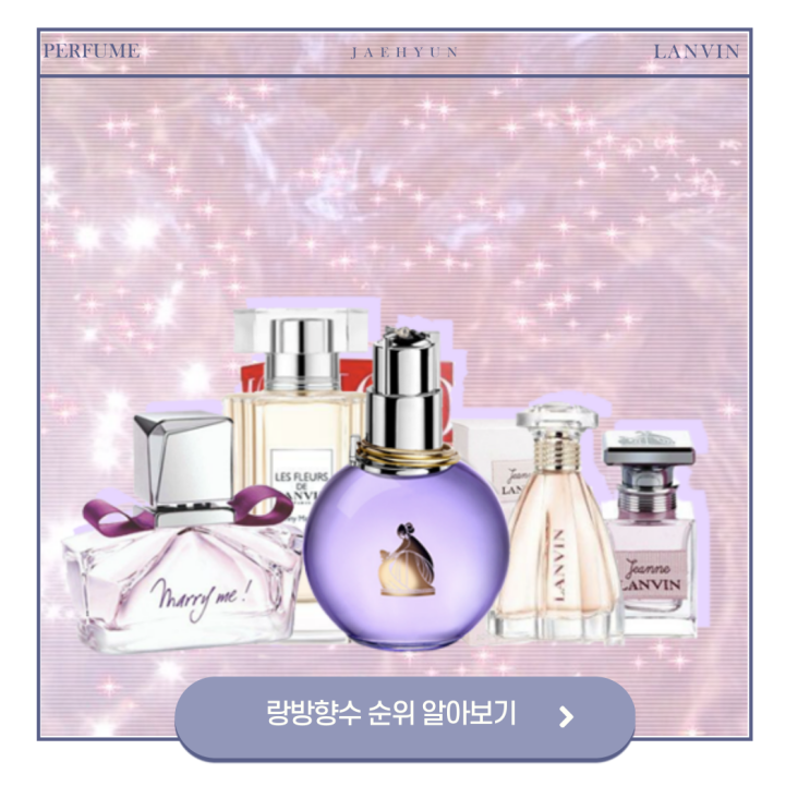  랑방향수 인기 많은 제품은?
