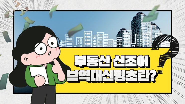  브역대신평초 부동산 신조어에 대해 알아봅시다