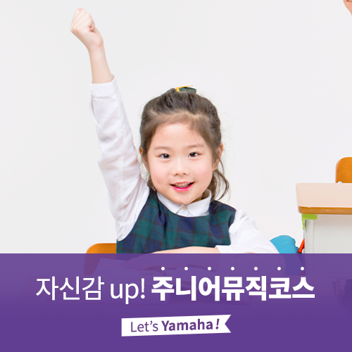  [야마하음악교실] 야마하와 함께 자신감이 쑥쑥!