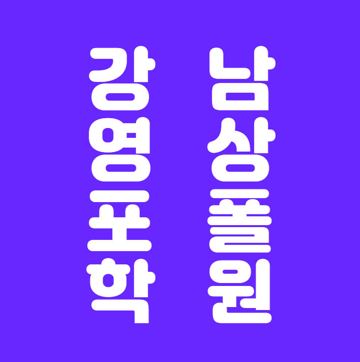  [강남영상포폴학원] - 광고사, PD, 방송국, 게임, 영화 산업을 위한 최고의 맞춤 커리큘럼!