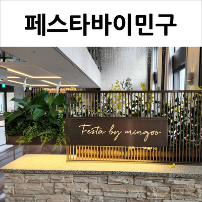  반얀트리호텔 페스타바이민구 돌잔치 한식코스(w.키즈메뉴 별도)