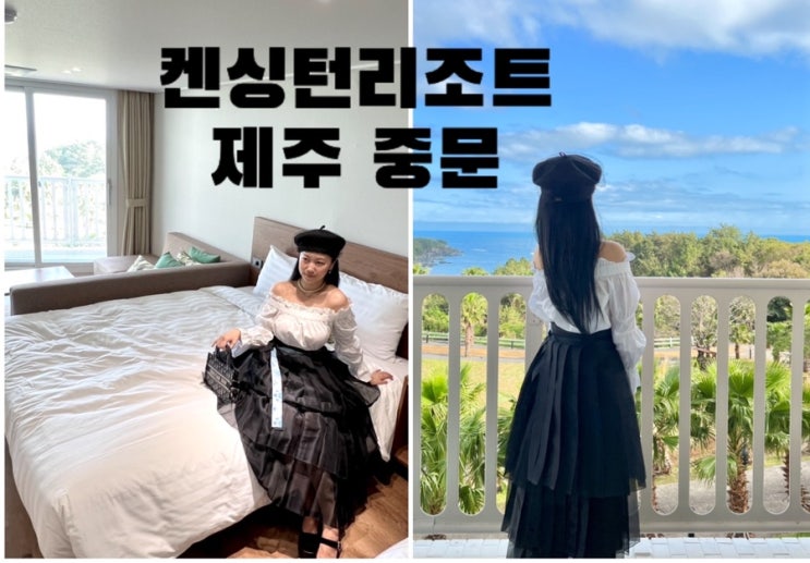  켄싱턴리조트 제주 중문 호캉스