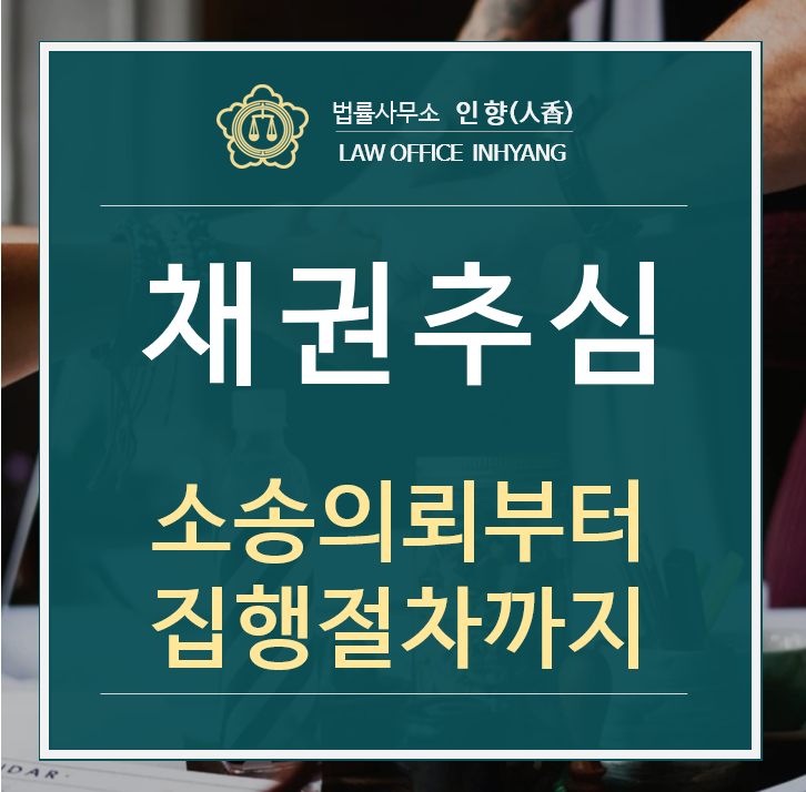  [법률정보03] '빌려준 돈'을 돌려받고 싶어요(채권추심/민사집행).