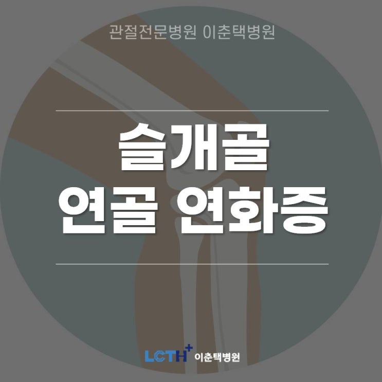 수원정형외과)무릎 앞이 뻐근하고 소리가 나요!'슬개골 연골연화증'