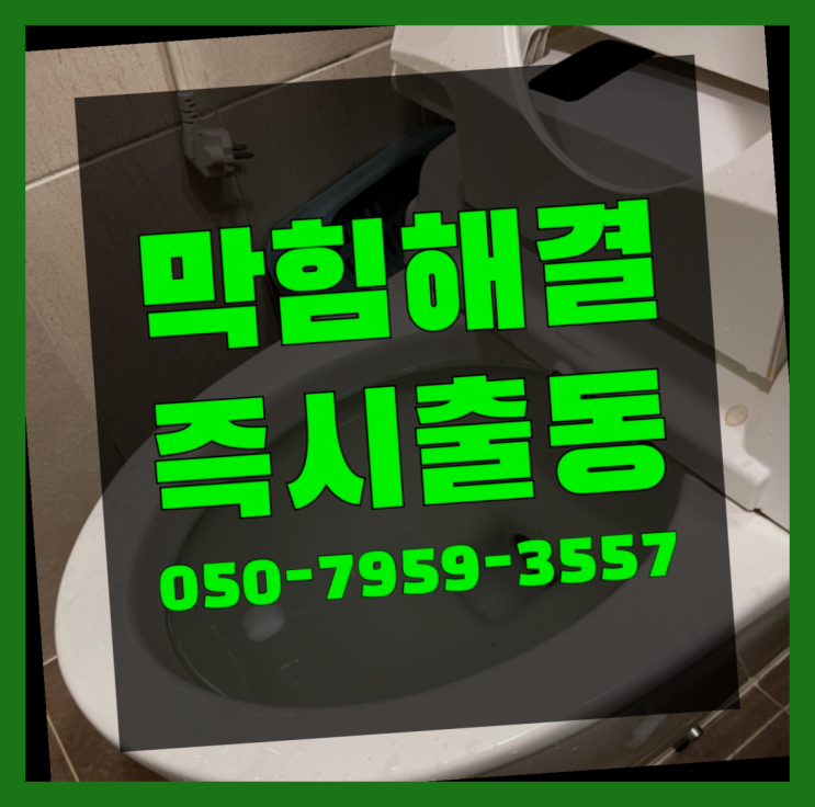  화장실동파 ?변기,하수구,씽크대막힘 빠른 출장 역시 원픽입니당