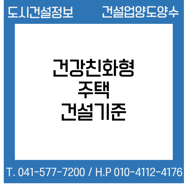  건강친화형 주택 건설기준