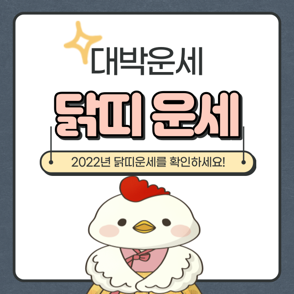  2022년 닭띠운세 나이 알아보기
