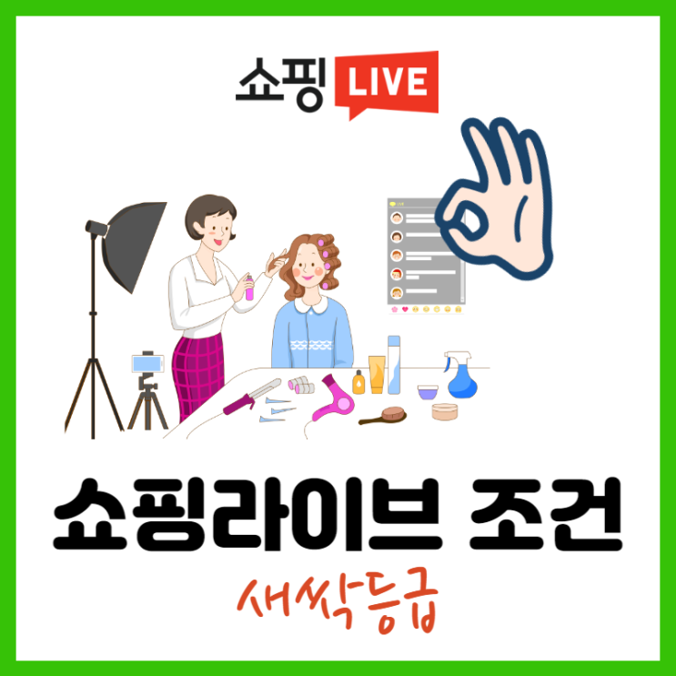  네이버 쇼핑 라이브 가능한 등급과 조건