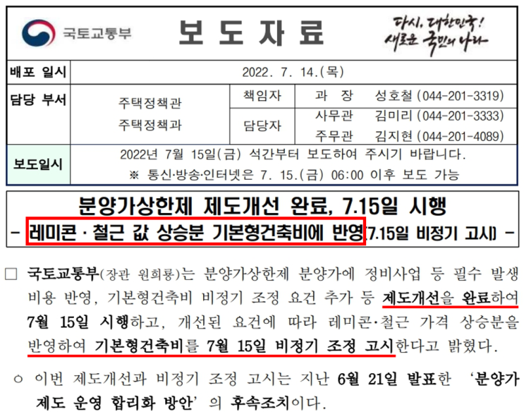  분양가상한제 제도개선 완료 7월 15일 시행