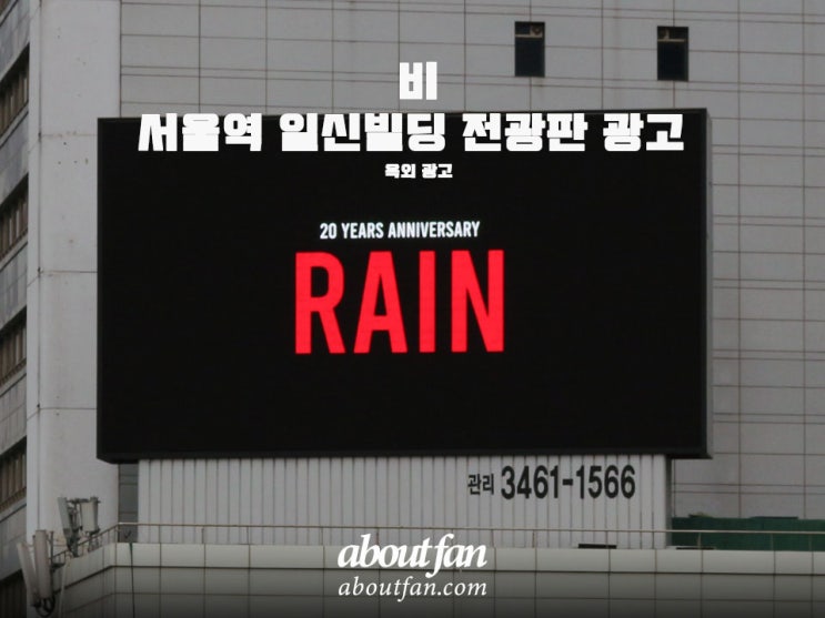[어바웃팬 팬클럽 옥외 광고] 비(정지훈) 서울역 일신빌딩 전광판 광고