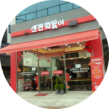  안양 신전떡볶이 창업정보 1탄