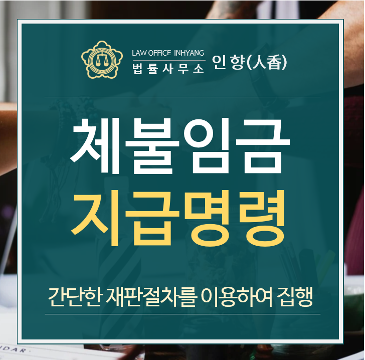  [승소사례] 체불임금 청구를 위한 지급명령 사건(천안지원 2021차전)