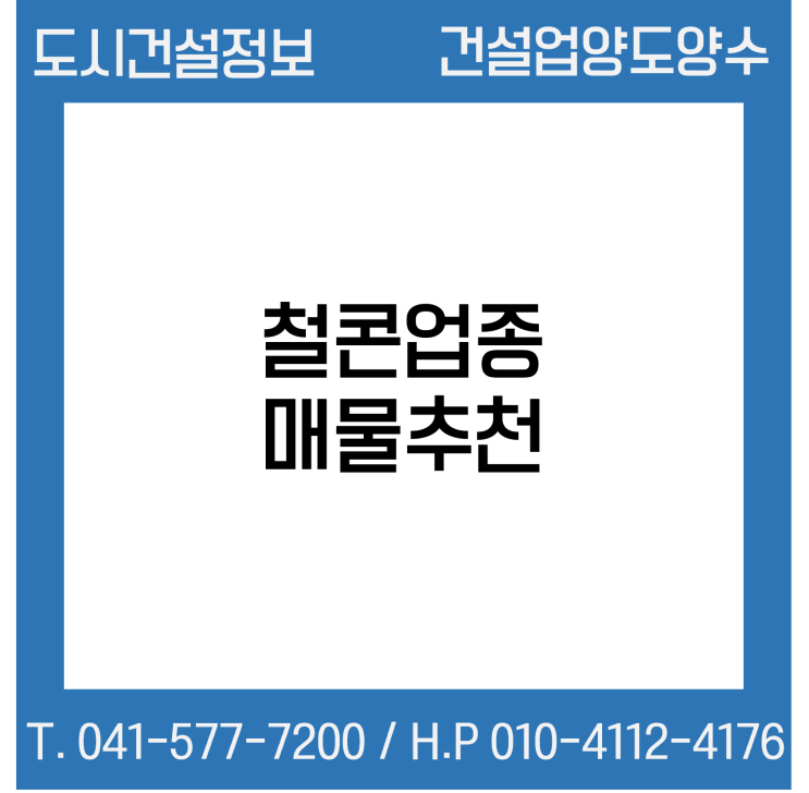  [건설업양도양수] 철콘업종 신규 매물 - 도시건설정보