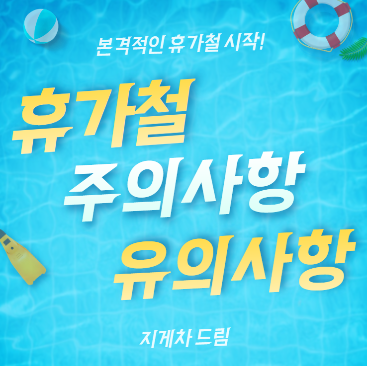  휴가철 주의사항 유의사항 / 물놀이 / 수심 / 운전 / 상비약