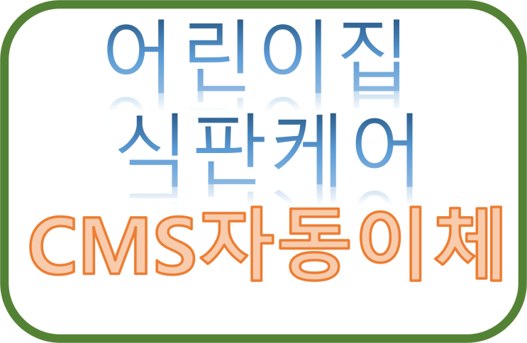  어린이집 식판케어(세척) 금융결제원 CMS자동이체 기능설명