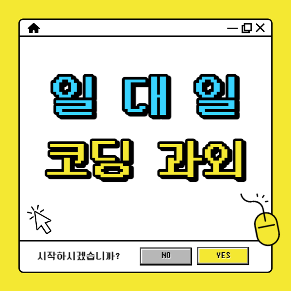  동탄 코딩과외 초등 중학생 자바스크립트 중등 코딩수업 기초부터