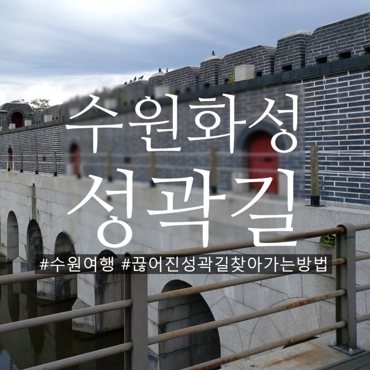  수원 화성 끊어진 성곽길 반대편 길찾기