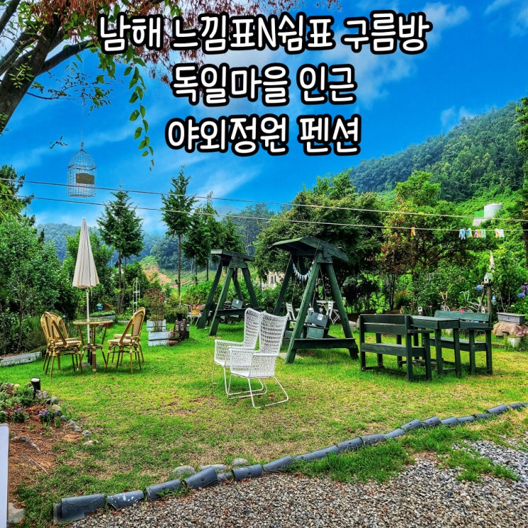 남해 펜션 야외정원,카페 다 있는 가성비 숙소:느낌표N쉼표 후기 _남해 마트정보