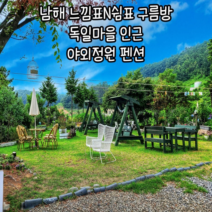  남해 펜션 야외정원,카페 다 있는 가성비 숙소:느낌표N쉼표 후기 _남해 마트정보