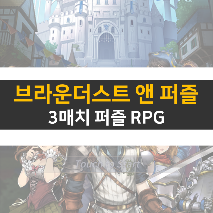 브라운더스트 앤 퍼즐 리세 등급표는? 쿠폰은 있을까? 브라운더스트 앤 퍼즐 리세 등급표는? 쿠폰은 있을까?