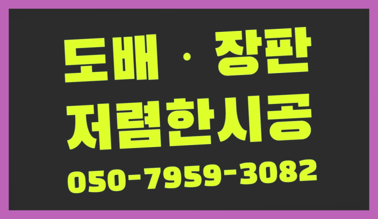  바닥재장판 ? 저렴한 도배·장판 시공문의  완죤대박