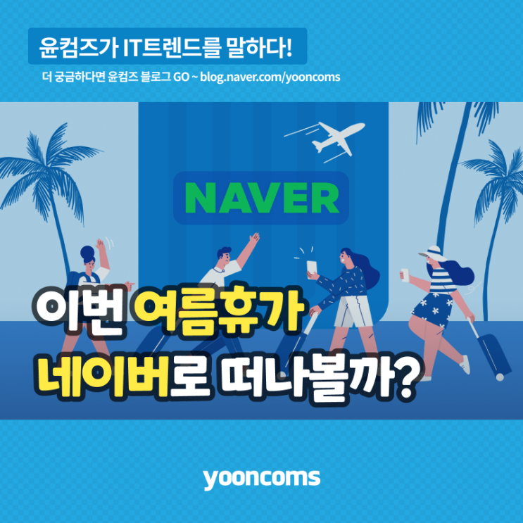 이번 여름휴가 네이버로 떠나볼까?...네이버지도로 여행일정 짜는 방법!