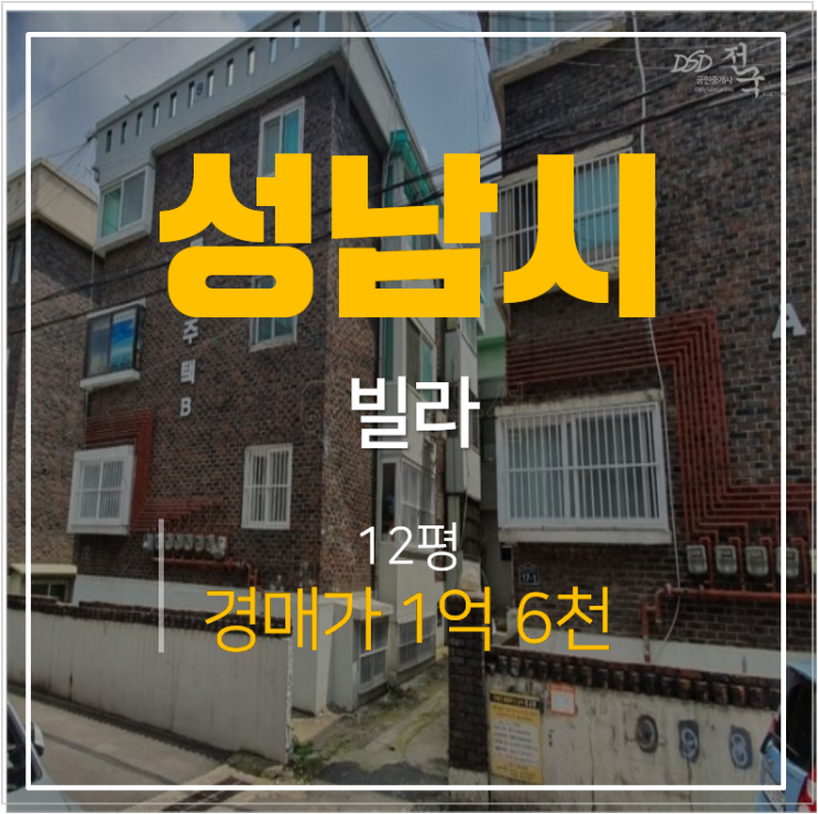 성남빌라매매 알아보신다면? 1억대 경매 12평 진흥역 인근 성남빌라매매 알아보신다면? 1억대 경매 12평 진흥역 인근