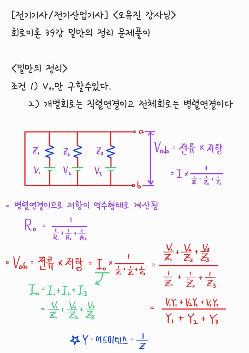 전기기사/전기산업기사] 회로이론 39강 밀만의 정리 문제풀이 : 네이버 블로그