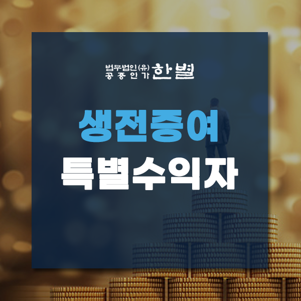  생전증여 특별수익자 확실하게 이해하기