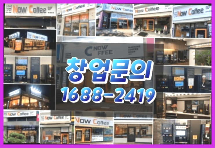 인천에  무인카페창업 150군데 오픈한 이유 알고 계신가요?
