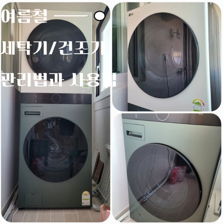  LG트롬 세탁건조기, 장마철 쾌적하게 냄새예방 방법