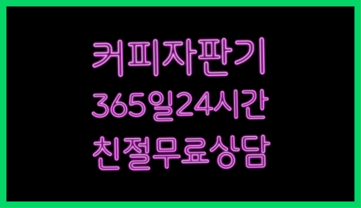  티타임믹스자판기 믹스/원두커피자판기렌탈 여기죠