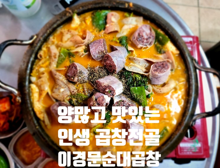  경이롭다, 이경문 순대곱창