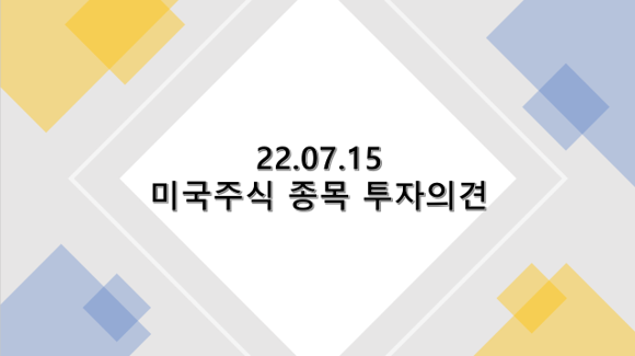  2022년 7월 15일 미국 주식 종목 투자의견 : 어도비, 암젠, CSX, 달러 제너럴, 시스코 시스템즈, 마이크로소프트