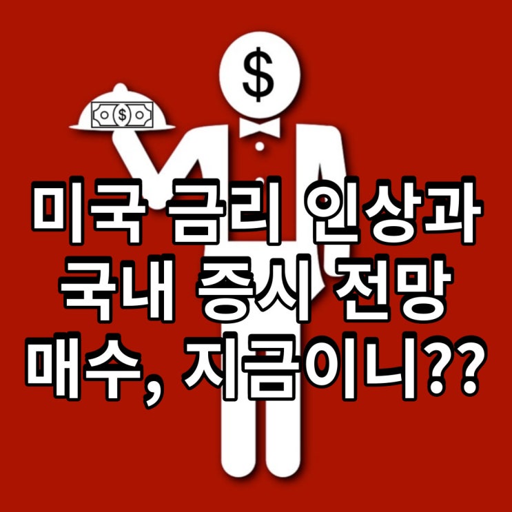  7월 미국 금리 인상과 국내 증시 전망