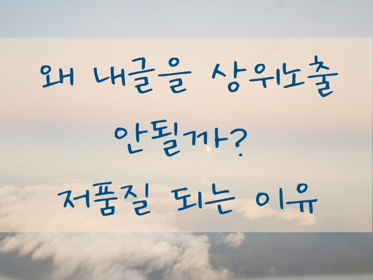  블로그 저품질 막는 7가지 방법 최신판