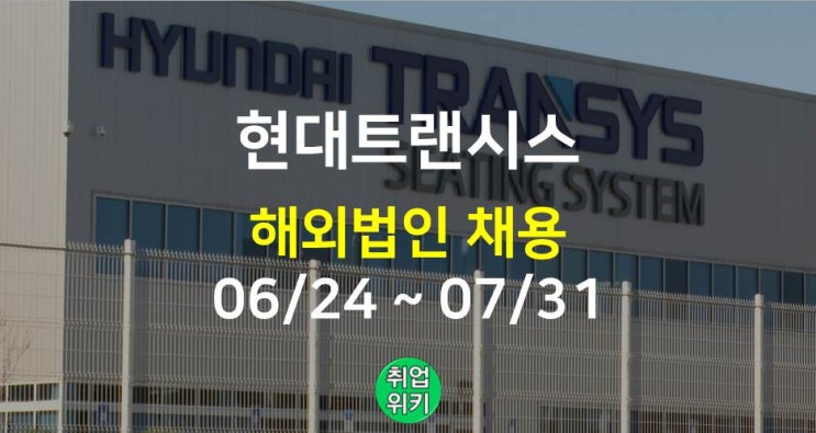  [대기업] 2022 현대트랜시스 채용! (연봉/초봉/복지)