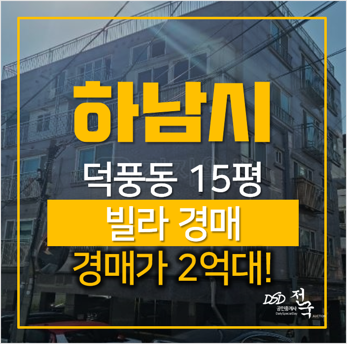 하남 덕풍동 빌라 매매 알아보신다면 경매로! 하남 덕풍동 빌라 매매 알아보신다면 경매로!