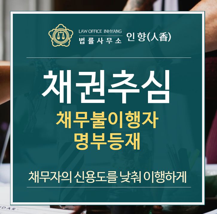  [채권추심/집행] 판결 이후 채무자의 신용도를 깎아 스스로 빚을 갚게 만드는 방법 : 채무불이행자명부등재 (2021카불)