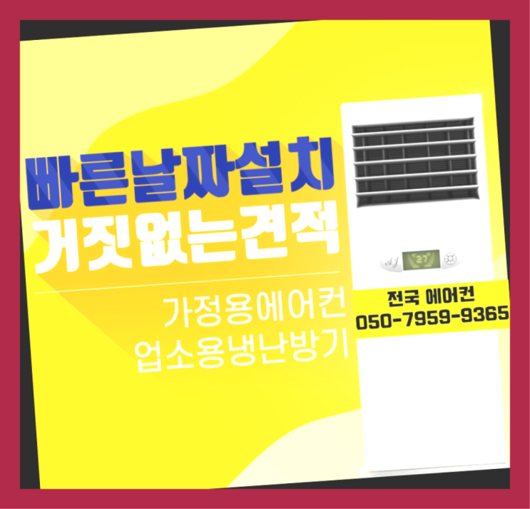  에어컨구매 ? 에어컨! 제일빠른설치/거짓없는견적 정답이죠