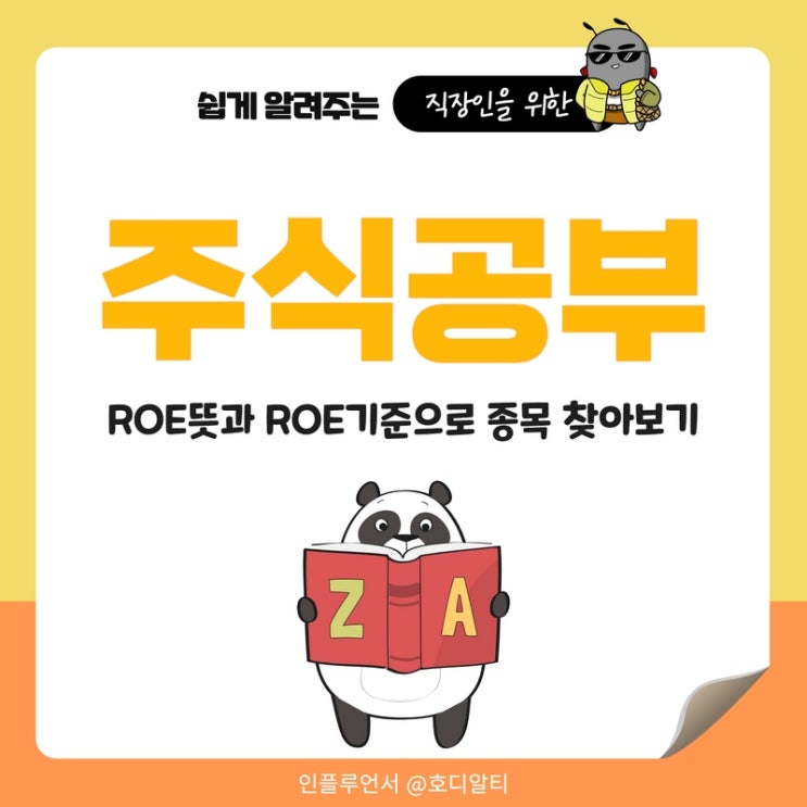  주식공부 : ROE 뜻과 ROE 기준으로 종목 찾아보기