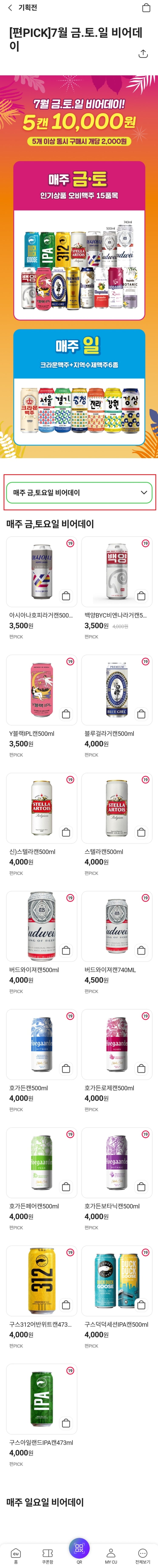  "포켓CU" 7월에 맥주 50%할인해서 사는법??