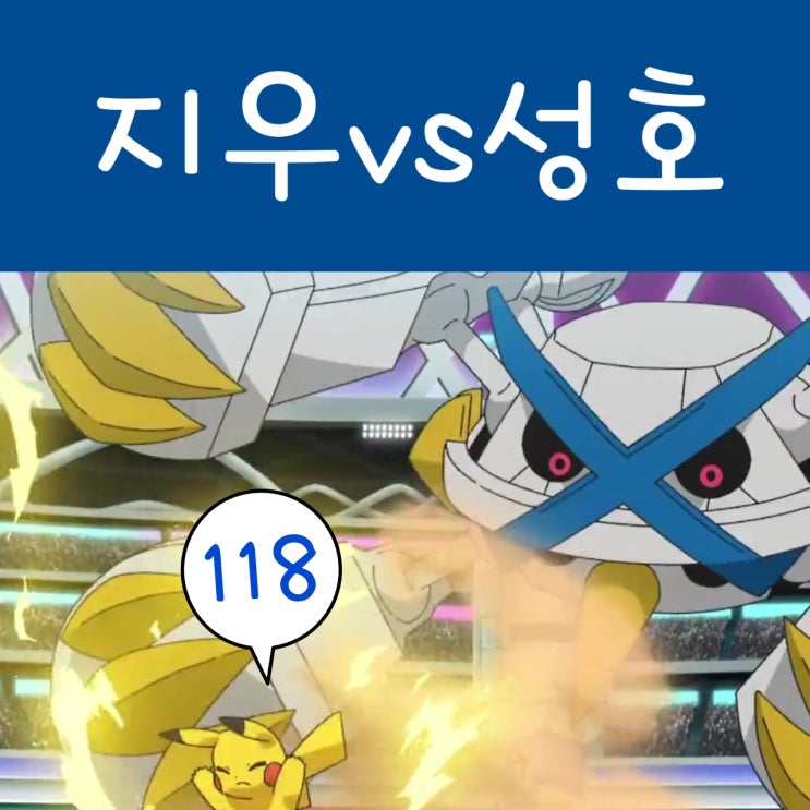  포켓몬스터 W 118화 이로치 메가메타그로스