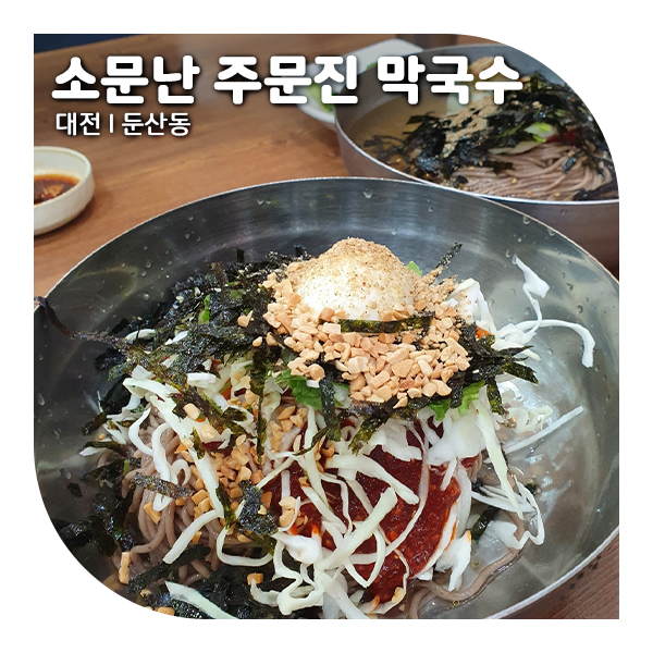  대전 둔산동 막국수 시원한 여름을 위해 소문난 주문진 막국수!