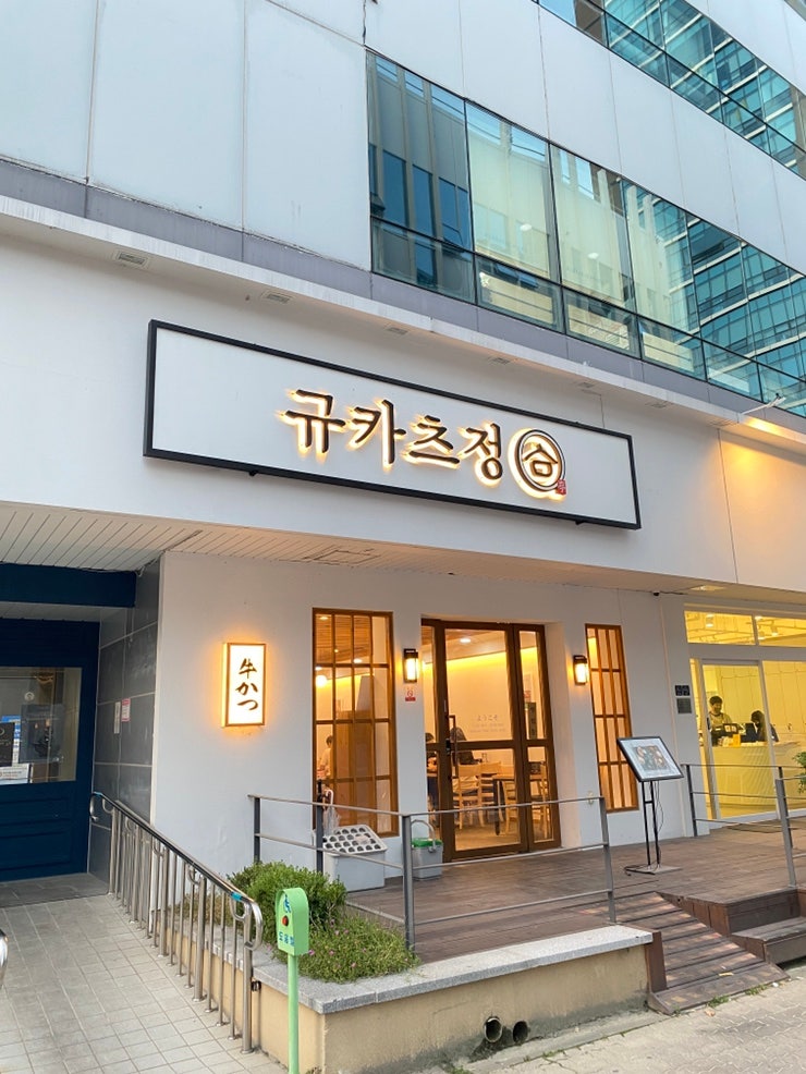  대전 규카츠정 둔산동 맛집 언제가도 맛있어