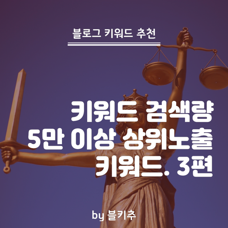  파워블로그처럼 블로그 방문자 늘리기 - 검색량 23만건대 도전. 3편