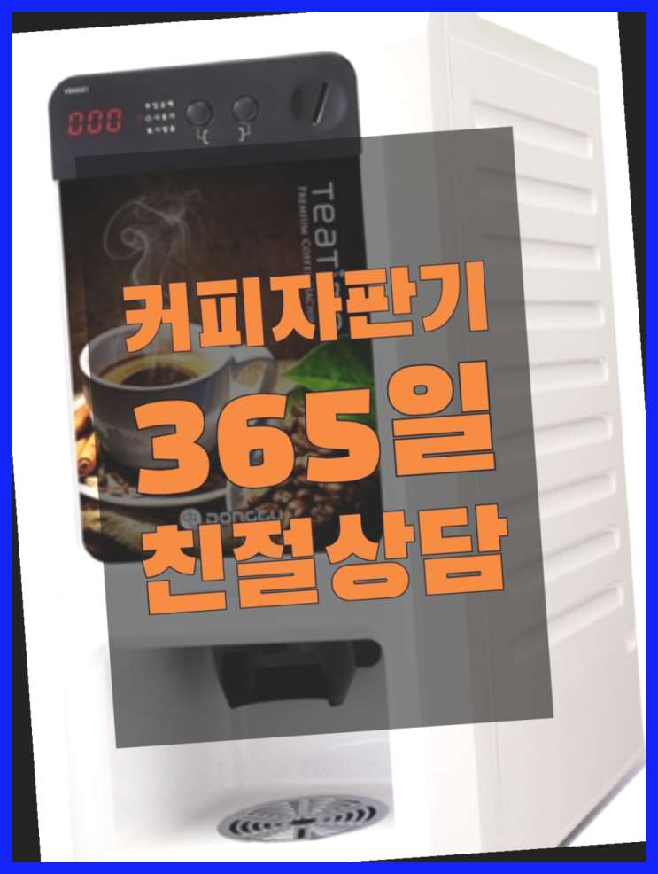  원두커피자판기대여점 무상임대/렌탈/대여/판매 서울자판기  무상이지요~