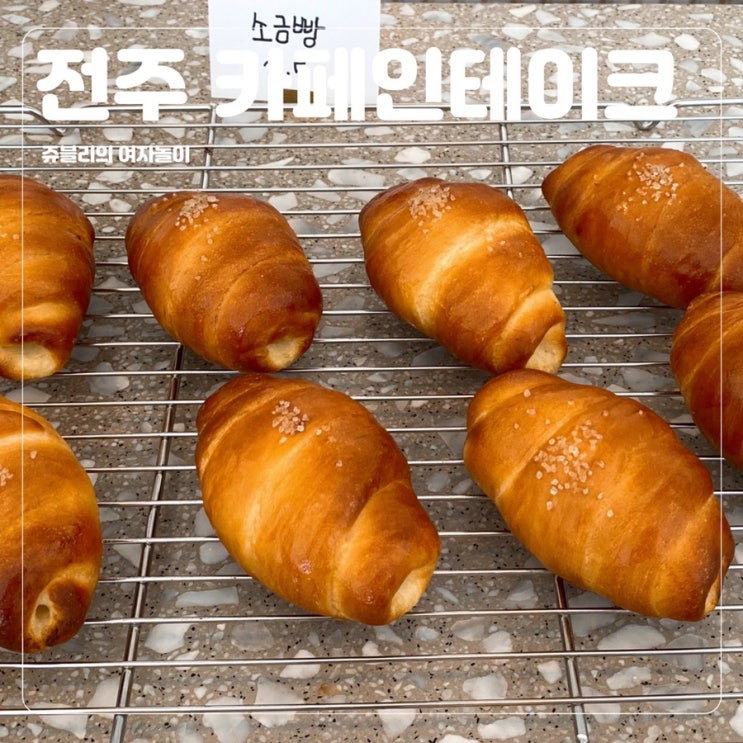 [전주혁신도시카페] 소금빵맛집 @카페인테이크