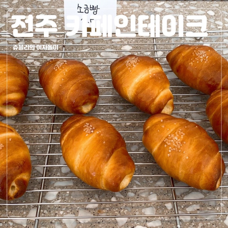  [전주혁신도시카페] 소금빵맛집 @카페인테이크
