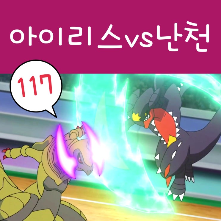  포켓몬스터 W 117화 한카리아스 메가진화